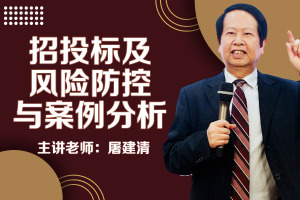 招投标及风险防控与案例分析