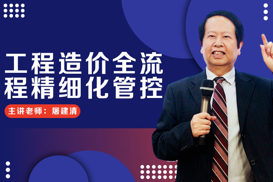 工程造价全流程精细化管控