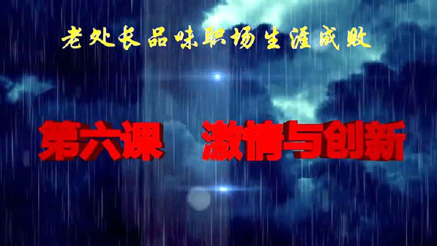 老处长品味职场生涯成败 第六课 激情与创新
