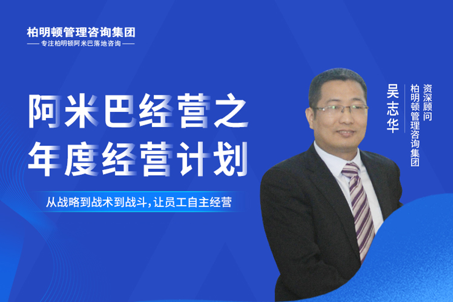 吴志华：阿米巴经营之年度经营计划