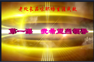 老处长品味职场生涯成败 第一课 我希望当领导