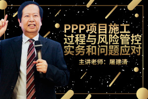 PPP项目施工过程与风险管控实务和问题应对