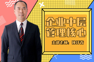 企业中层管理核心