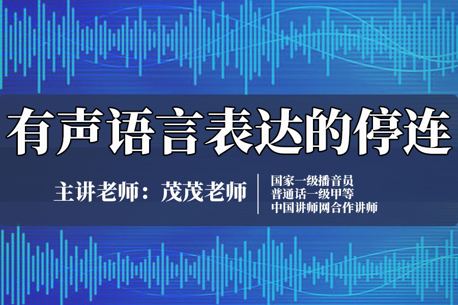 有声语言表达的停连
