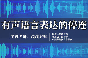 有声语言表达的停连