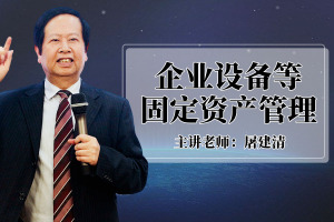 企业设备等固定资产管理