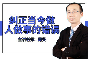 纠正当今做人做事的错误