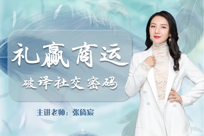 礼赢商运·破译社交密码