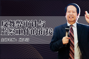 反舞弊审计与监察工作的衔接