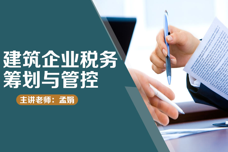 建筑企业税务筹划与管控