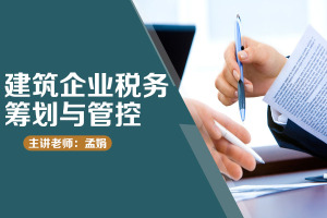 建筑企业税务筹划与管控