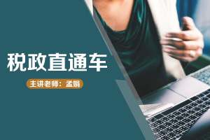 税政直通车