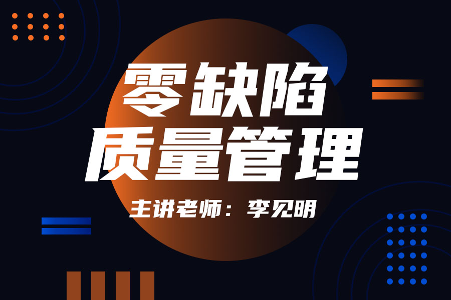 零缺陷质量管理