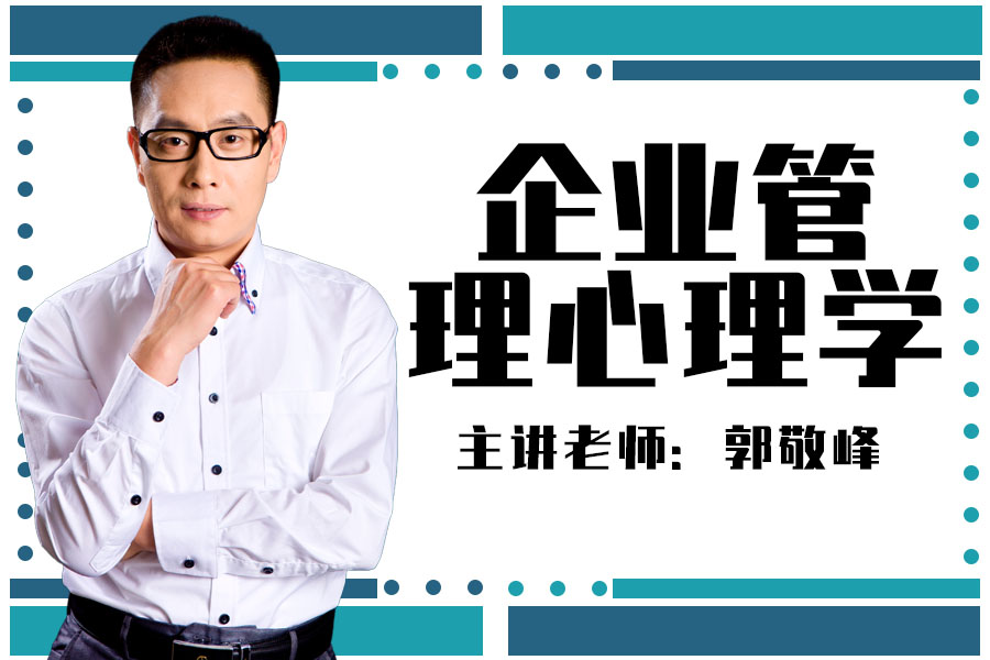 企业管理心理学