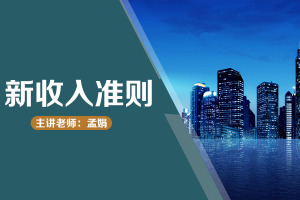 新收入准则