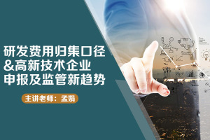 研发费用归集口径& 高新技术企业申报及监管新趋势
