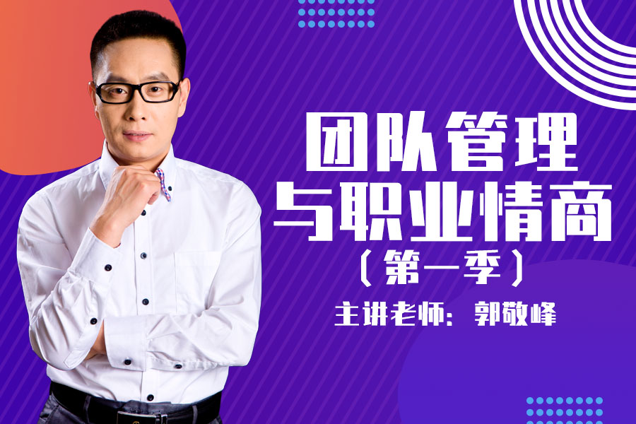 团队管理与职业情商（第一季）