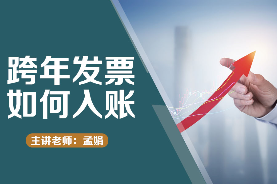 跨年发票如何入账