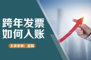 跨年发票如何入账