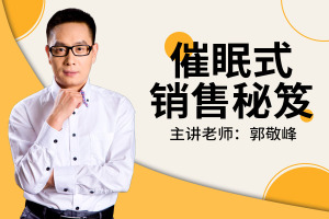 催眠式销售秘笈