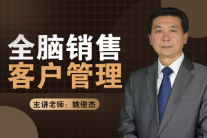 全脑销售/客户管理