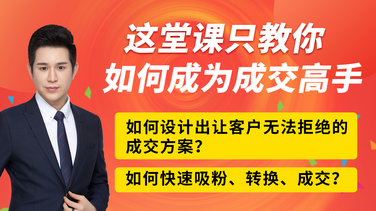 手把手教你如何快速成为成交高手，限时特惠！