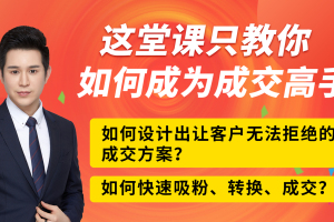 手把手教你如何快速成为成交高手，限时特惠！