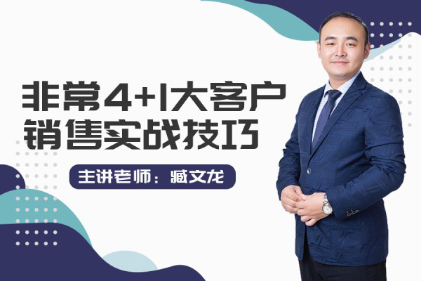 臧文龙:《《非常4 1大客户销售实战技巧》》学员评价 - 讲师宝