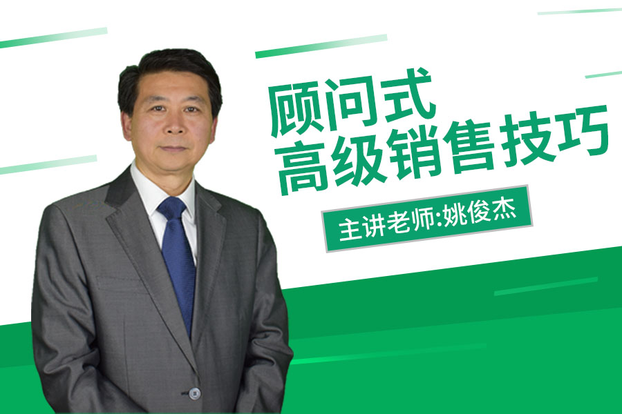顾问式高级销售技巧