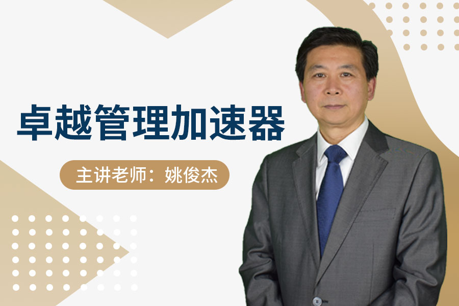 卓越管理加速器