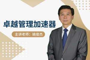 卓越管理加速器