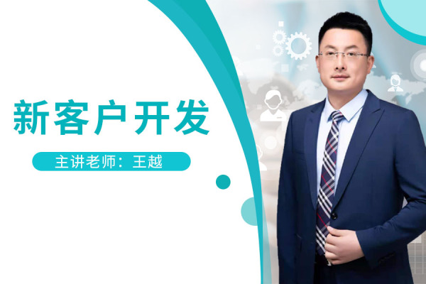 新客户开发