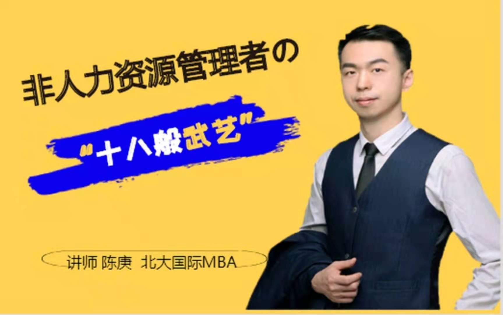 非人力资源管理者的“十八般武艺”