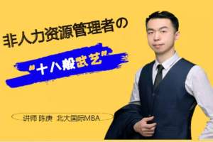 非人力资源管理者的“十八般武艺”