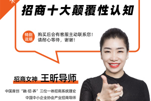 《招商十大颠覆性认知》