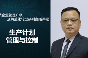 生产计划与控制