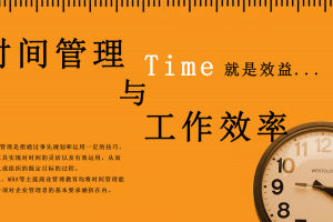 时间管理与工作效率
