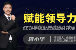 赋能领导力：6E领导模型创造团队神话