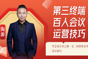 第三终端百人会议运营技巧