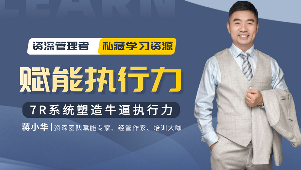 赋能执行力：7R系统塑造牛逼执行力