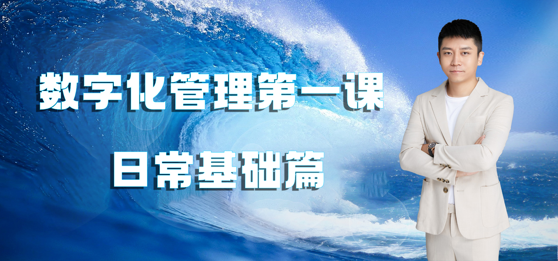 数字化管理第一课【基础篇】