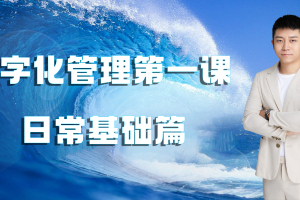 数字化管理第一课【基础篇】