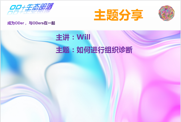 组织发展主题分享系列之如何进行组织诊断