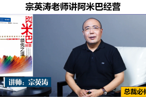 宗英涛老师讲阿米巴经营3天系列课程