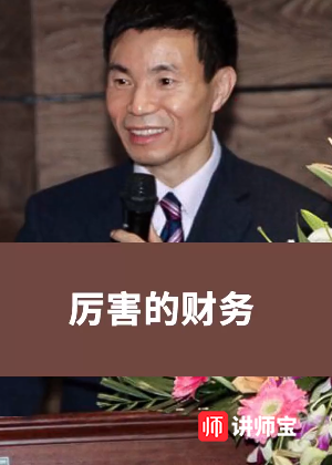 章义伍老师企业里最耽误事的是财务老板娘