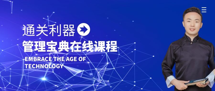 管理宝典-通关利器