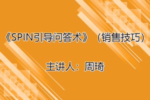 周琦（周隽峰）：《SPIN引导问答术》（销售技巧）