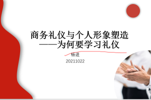商务礼仪与个人形象塑造——为何要学习礼仪