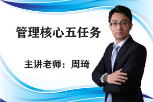 周琦（周隽峰）：管理核心五任务