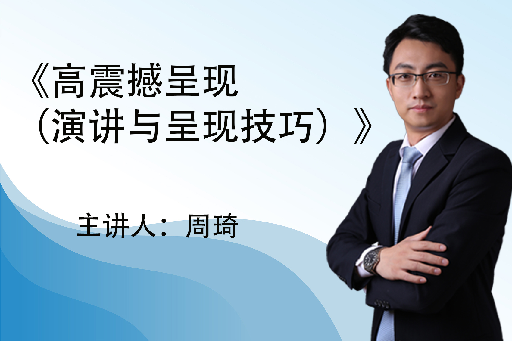 周琦（周隽峰）：《高震撼呈现（演讲与呈现技巧）》